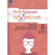 russische bücher: Кузнецов Кирилл Геннадьевич - Моя будущая профессия. Тесты по профессиональной ориентации школьников. 8 класс.