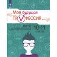 russische bücher: Кузнецов Кирилл Геннадьевич - Моя будущая профессия 10-11кл Тесты по проф.ориент