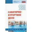 russische bücher: Молчанов Геннадий Иванович - Санаторно-курортное дело