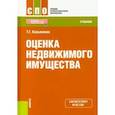 russische bücher: Касьяненко Татьяна Геннадьевна - Оценка недвижимого имущества. Учебник