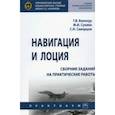 russische bücher: Сухина Михаил Иванович - Навигация и лоция. Сборник заданий на практические работы