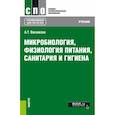 russische bücher: Васюкова А. Т. - Микробиология, физиология питания, санитария и гигиена. Учебник для СПО