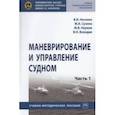 russische bücher: Носенко Виктор Иванович - Маневрирование и управление судном. Часть 1