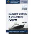 russische bücher: Носенко Виктор Иванович - Маневрирование и управление судном. Учебно-методическое пособие. В 2-х частях. Часть 2