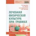 russische bücher: Карасева Татьяна Вячеславовна - Лечебная физическая культура при травмах