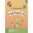 russische bücher: Медников Леонид Эммануилович - Четность