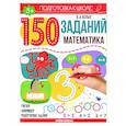 russische bücher:   - 150 заданий. Математика