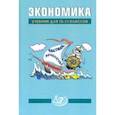 russische bücher: Грязнова Алла Георгиевна - Экономика. 10-11 классы. Учебник