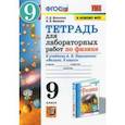 russische bücher: Минькова Раиса Дмитриевна - Физика. 9 класс. Тетрадь для лабораторных работ к учебнику А.В. Перышкина. ФПУ