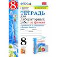 russische bücher: Минькова Раиса Дмитриевна - Физика. 8 класс. Тетрадь для лабораторный работ к учебнику А.В. Перышкина. ФПУ