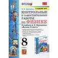 russische bücher: Громцева Ольга Ильинична - Физика. 8 класс. Контрольные и самостоятельные работы к учебнику А.В. Перышкина. ФПУ