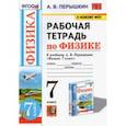 russische bücher: Перышкин Александр Васильевич - Физика. 7-9 классы. Рабочая тетрадь к учебнику А.В. Перышкина. ФПУ