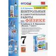 russische bücher: Громцева Ольга Ильинична - Физика. 7 класс. Контрольные и самостоятельные работы к учебнику А.В. Перышкина. ФПУ
