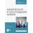 russische bücher: Клопов Михаил Иванович - Физическая и коллоидная химия. Учебное пособие для СПО