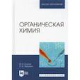 russische bücher: Клопов Михаил Иванович - Органическая химия. Учебник