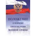 russische bücher:  - Положение о порядке прохождения военной службы