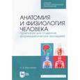 russische bücher: Брусникина Ольга Алексеевна - Анатомия и физиология человека. Практикум для студентов фармацевтических колледжей