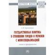 russische bücher: Крекотнев Сергей Николаевич - Государственная политика в отношении городов и регионов с моноспециализацией. Опыт и приоритеты