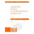 russische bücher: Денисова Ирина Владимировна - Движение капли в несжимаемой жидкости