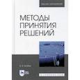 russische bücher: Колбин Вячеслав Викторович - Методы принятия решений. Учебное пособие