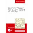 russische bücher: Блюменштейн Валерий Юрьевич - Проектирование технологической оснастки