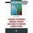 russische bücher: Сунтеев Антон Николаевич - Управление внутренними резервами снижения себестоимости продукции машиностроения