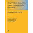 russische bücher: Кушлин Валерий Иванович - Государственное управление научно-инновационным развитием. Нновое в мировой практике