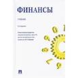 russische bücher: Белозеров Сергей Анатольевич - Финансы. Учебник