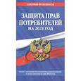 russische bücher:  - Закон РФ "О защите прав потребителей": текст с изм. и доп. на 2021 г.