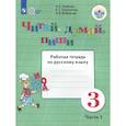 russische bücher: Аксёнова Алевтина Константиновна - Читай, думай, пиши. 3 класс. Рабочая тетрадь по русскому языку. В 2-х частях. ФГОС ОВЗ