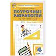 russische bücher: Ситникова Татьяна Николаевна - Математика. 4 класс. Поурочные разработки к УМК М. И. Моро и др. "Школа России". ФГОС