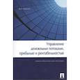 russische bücher: Ковалев В. - Управление денежными потоками,прибылью и рентабельностью.Уч.-практ.пос.