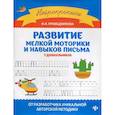 russische bücher: Праведникова Ирина Игоревна - Развитие мелкой моторики и навыков письма у дошкольников