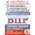 russische bücher:  - ВПР. Математика. Русский язык. Окружающий мир. 4 класс. Универсальный сборник заданий. 24 варианта