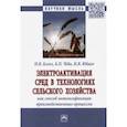 russische bücher: Юдаев Игорь Викторович - Электроактивация сред в технологиях сельского хозяйства как способ интенсификации производственных 