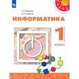 russische bücher: Рудченко Татьяна Александровна - Информатика. 1 класс. Учебник