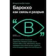 russische bücher: Дегтярев Владислав - Барокко как связь и разрыв