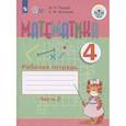 russische bücher: Перова М. Н. - Математика. 4 класс. Рабочая тетрадь. В 2-х частях. Часть 2. Адаптированные программы. ФГОС ОВЗ