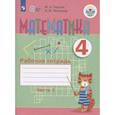russische bücher: Перова Маргарита Николаевна - Математика. 4 класс. Рабочая тетрадь. В 2-х частях. Часть 1. Адаптированные программы. ФГОС ОВЗ
