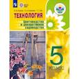 russische bücher: Карман Наталья Митрофановна - Технология. Цветоводство и декоративное садоводство. 5 класс. Учебник. ФГОС ОВЗ