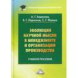 russische bücher: Ларионов Валерий Глебович, Фалько Сергей Григорьевич, Бадалова Анна Георгиевна - Эволюция научной мысли в менеджменте и организации производства