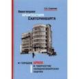 russische bücher: Смирнов Леонид - Авангардная архитектура Екатеринбурга и городов Урала в творчестве западносибирских зодчих