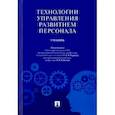 russische bücher: под ред.Карпова А.,Клюевой Н. - Теория управления развитием персонала.Учебник