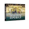 russische bücher: Боглачев С.,Алябышев Б. - Пятигорский провал