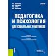 russische bücher: Зорин Константин Вячеславович - Педагогика и психология для социальных работников. Учебник