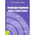 russische bücher: Нигай Евгения Антоновна - Организация предприятий малого и среднего бизнеса. Учебник