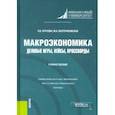 russische bücher: Екатериновская Мария Алексеевна - Макроэкономика. Деловые игры, кейсы, кроссворды. Учебное пособие