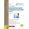 russische bücher: Вахрушина Мария Арамовна - Бухгалтерский управленческий учет. (Бакалавриат) + еПриложение. Тесты. Учебник