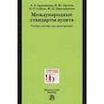 russische bücher: Арзуманова Лана Львовна - Международные стандарты аудита