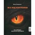 russische bücher: Самулевич Ирина Алексеевна - Все под контролем. Как победить воровство в ресторане